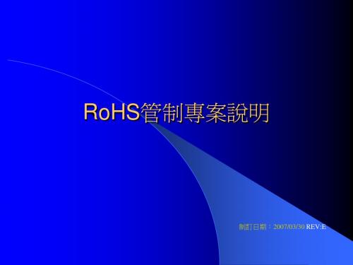 RoHS管制教材