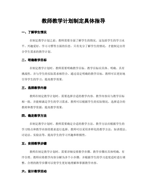 教师教学计划制定具体指导