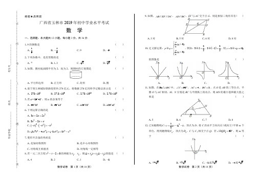 2019年广西玉林市中考数学试卷含答案解析