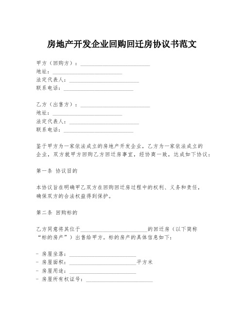 房地产开发企业回购回迁房协议书范文