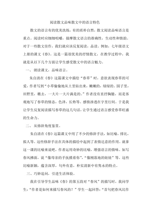 阅读散文品味散文中的语言特色