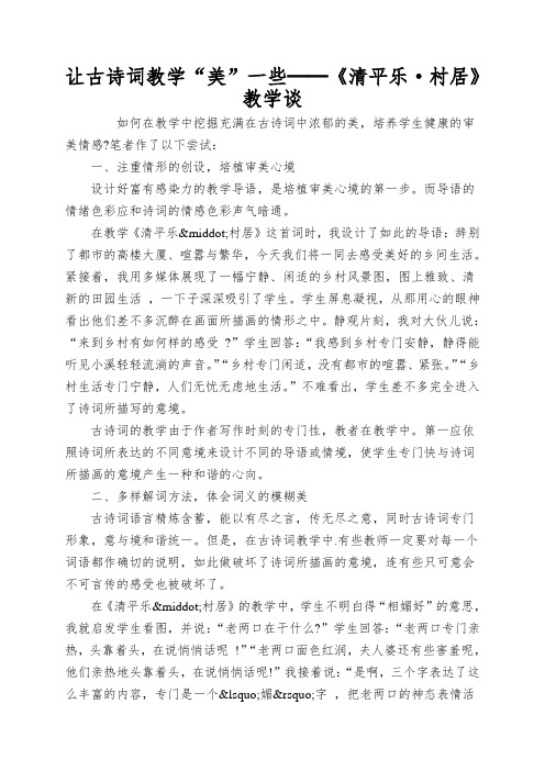 让古诗词教学“美”一些──《清平乐·村居》教学谈