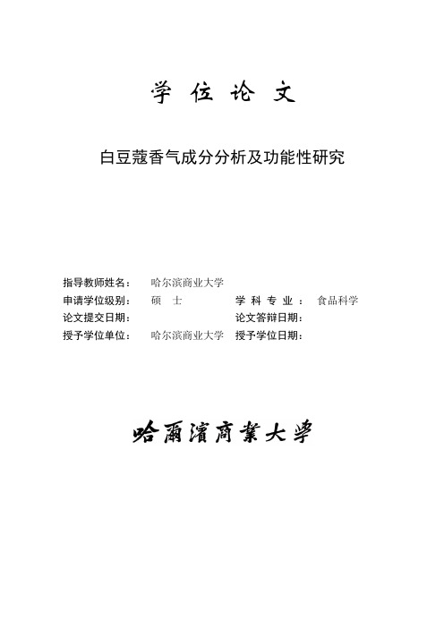 白豆蔻香气成分分析及功能性研究学位论文