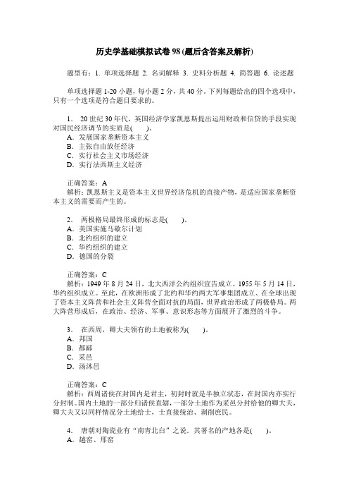 历史学基础模拟试卷98(题后含答案及解析)