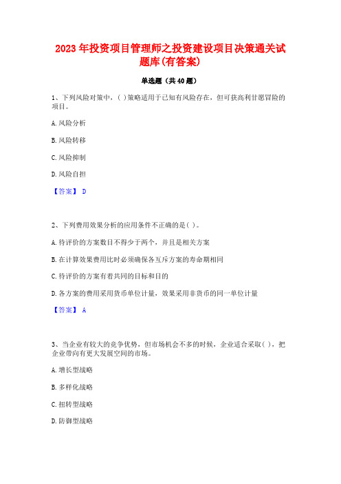 2023年投资项目管理师之投资建设项目决策通关试题库(有答案)