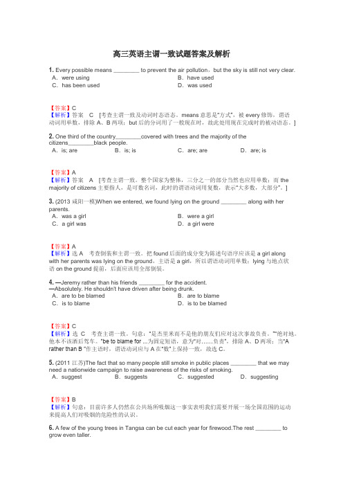 高三英语主谓一致试题答案及解析
