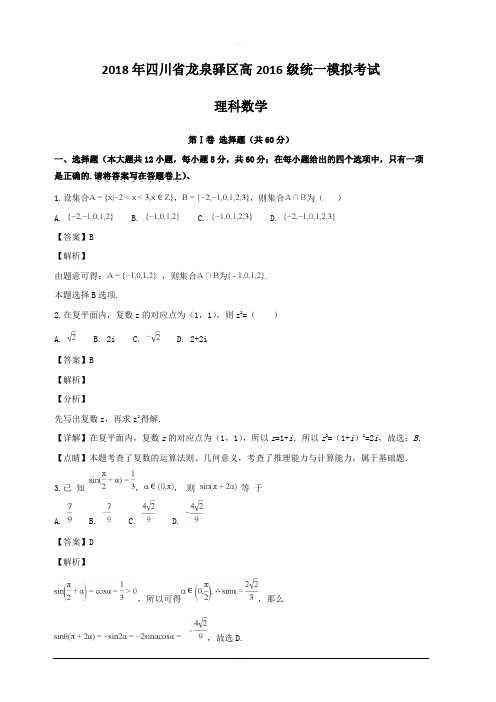 四川省成都市龙泉驿区2019届高三统一模拟考试理科数学试题 含解析