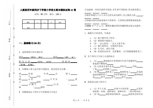 人教版四年级同步下学期小学语文期末模拟试卷II卷