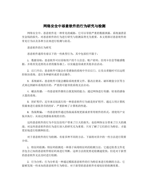 网络安全中恶意软件的行为研究与检测