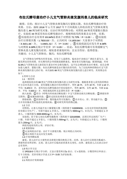 布拉氏酵母菌治疗小儿支气管肺炎继发腹泻患儿的临床研究