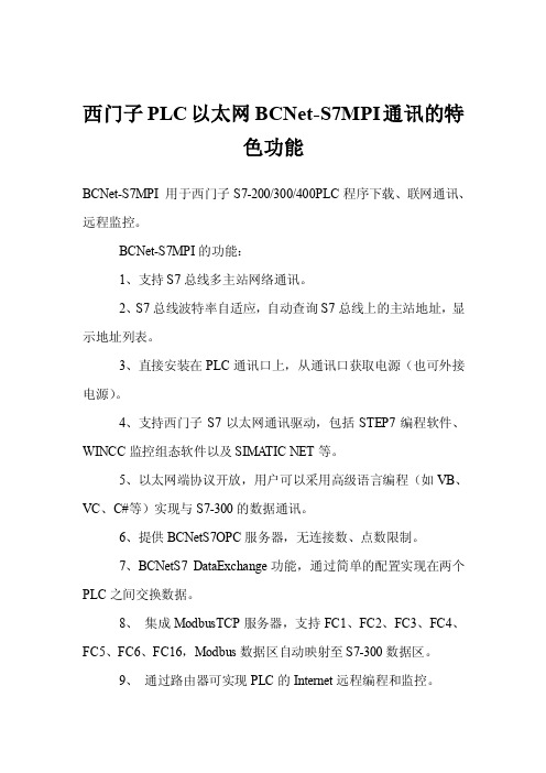 西门子PLC以太网BCNet-S7MPI通讯的特色功能