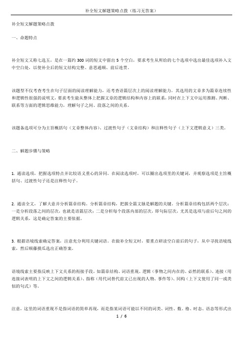 补全短文解题策略点拨(练习无答案)