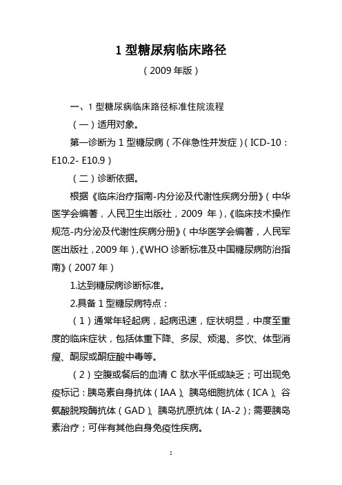 内分泌科临床路径-卫办医政发〔2009〕173号