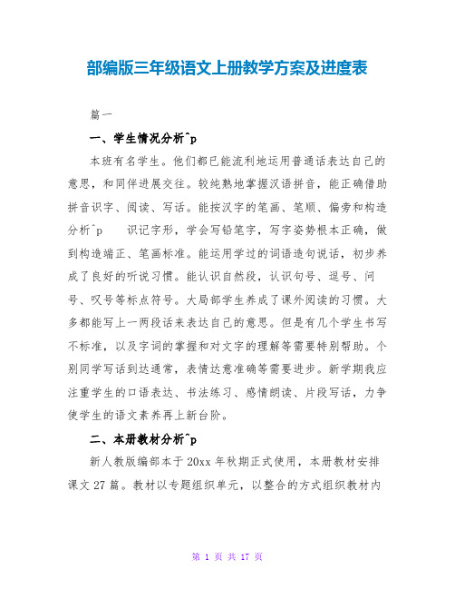 部编版三年级语文上册教学计划及进度表