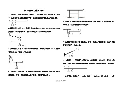 杠杆最小力臂的画法(含详细答案)