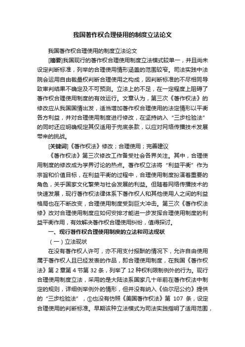 我国著作权合理使用的制度立法论文