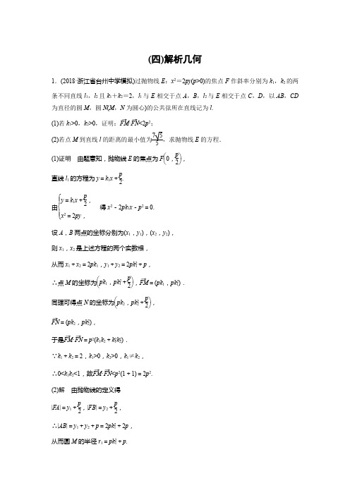 2019高考浙江数学优编增分练：解答题突破练(四) Word版含解析