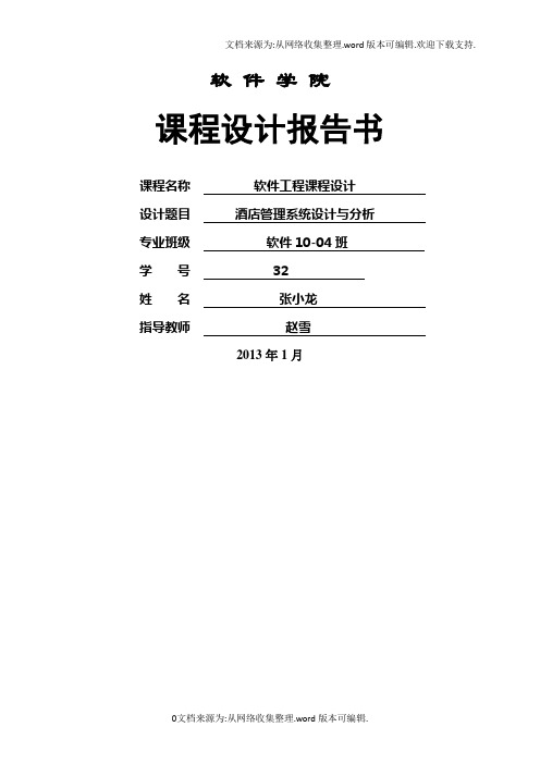 酒店管理系统软件工程课程设计