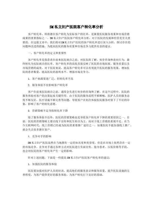 SM私立妇产医院客户转化率分析