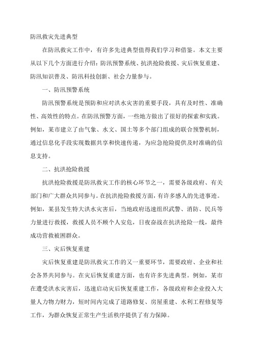 防汛救灾先进典型