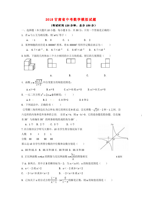 2018年甘肃省中考数学模拟试题