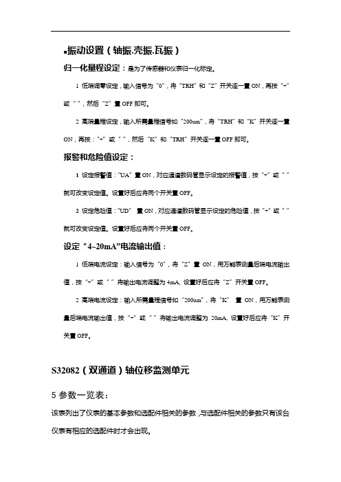 振动、位移、转速设置方法资料