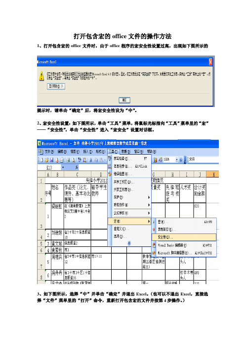 打开包含宏的office文件的操作方法