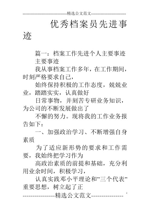 优秀档案员先进事迹