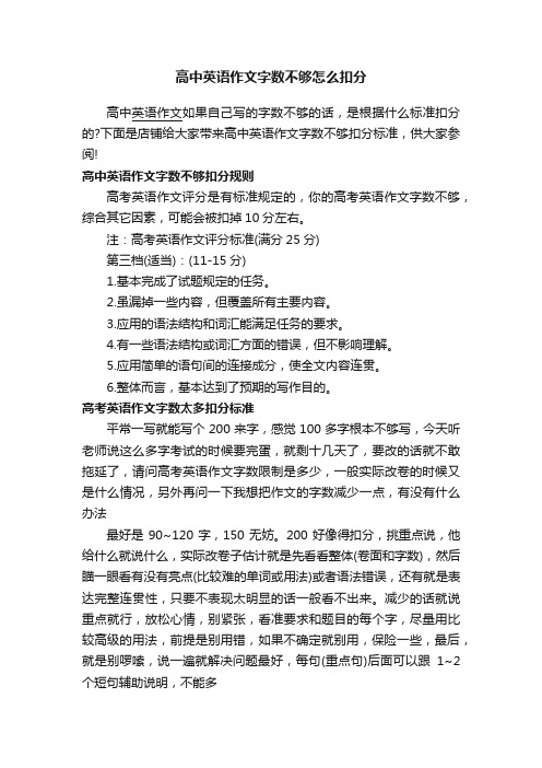 高中英语作文字数不够怎么扣分