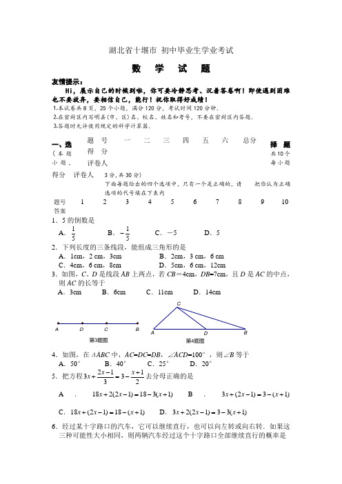 最新整理湖北省十堰市中考数试卷及答案.doc