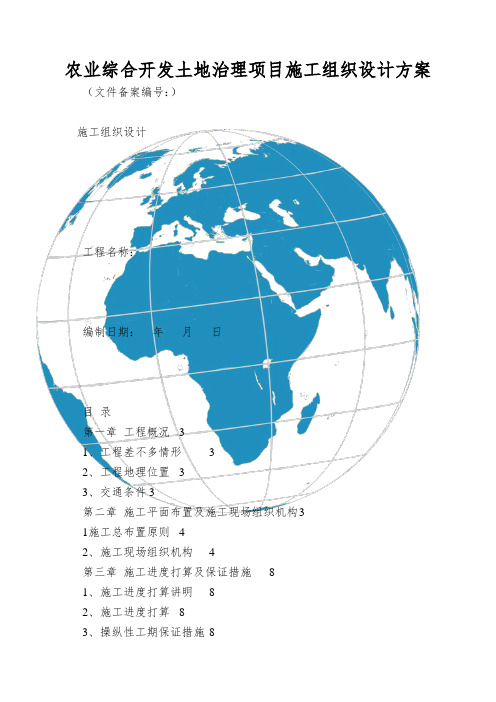 农业综合开发土地治理项目施工组织设计方案