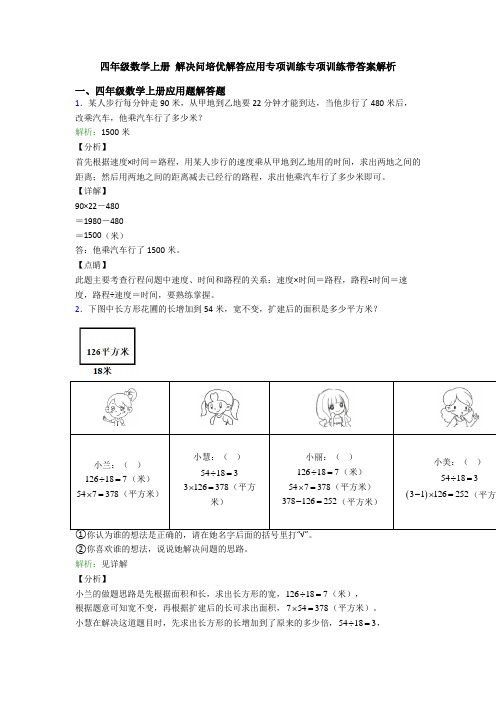 四年级数学上册 解决问培优解答应用专项训练专项训练带答案解析