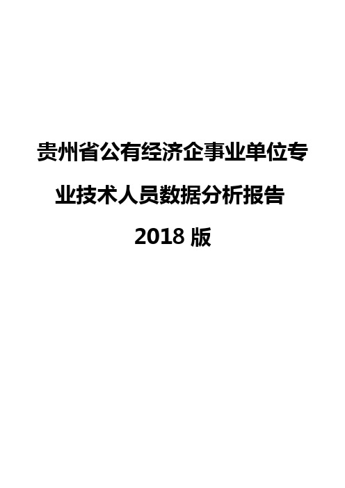 贵州省公有经济企事业单位专业技术人员数据分析报告2018版