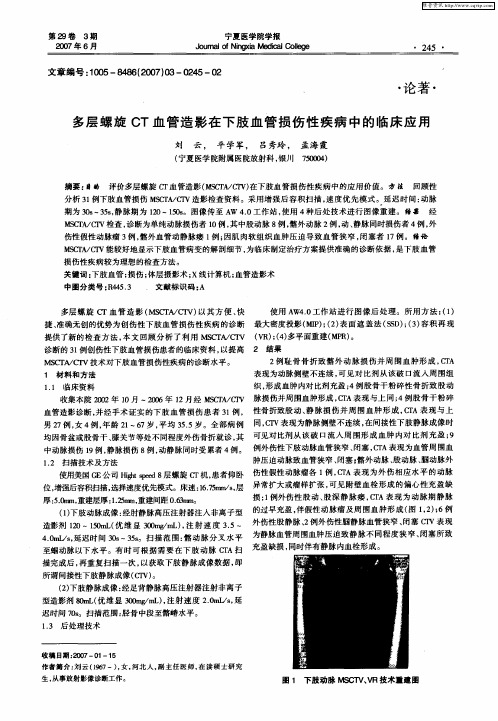 多层螺旋CT血管造影在下肢血管损伤性疾病中的临床应用