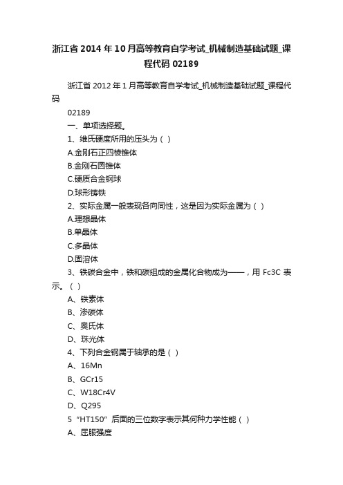 浙江省2014年10月高等教育自学考试_机械制造基础试题_课程代码02189