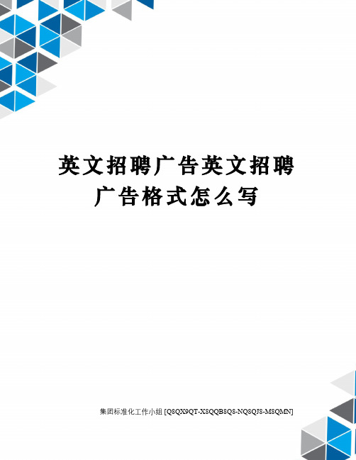 英文招聘广告英文招聘广告格式怎么写