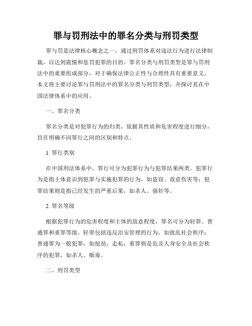 罪与罚刑法中的罪名分类与刑罚类型