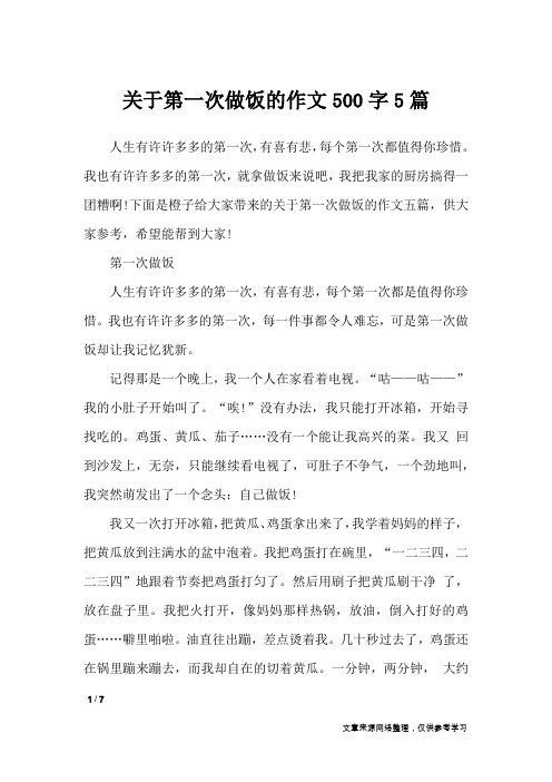 关于第一次做饭的作文500字5篇_作文专题
