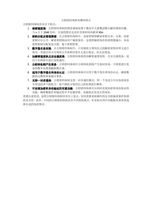 公钥密码体制有哪些特点