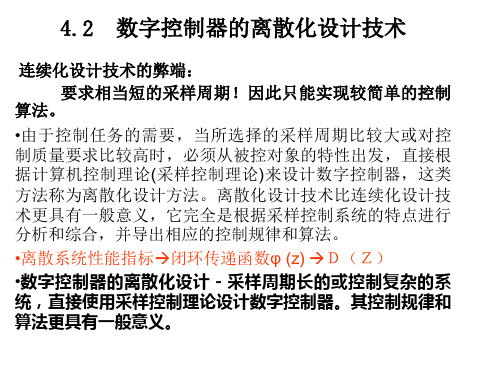 第4章  4.2 数字控制器的离散化设计技术