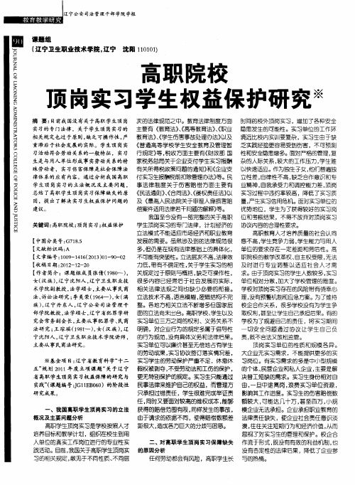 高职院校顶岗实习学生权益保护研究