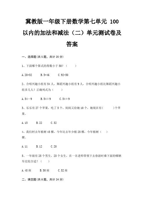 冀教版一年级下册数学第七单元 100以内的加法和减法(二)单元测试卷及答案