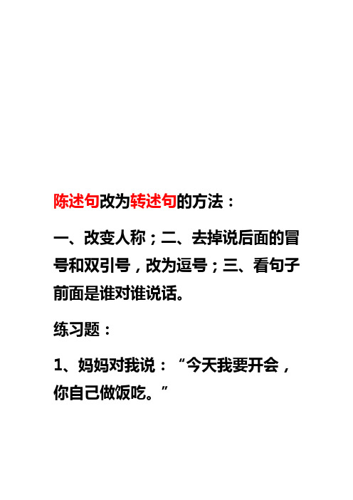 陈述句改为转述句的方法