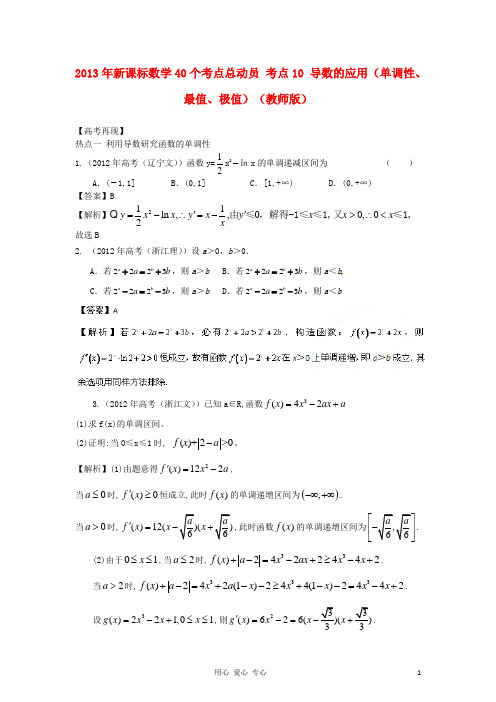 考点10 导数的应用(单调性、最值、极值)(教师版) 新课标