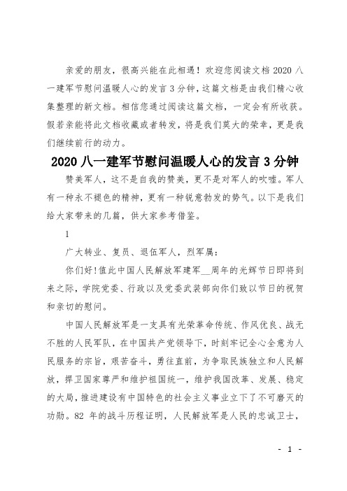 2020八一建军节慰问温暖人心的发言3分钟