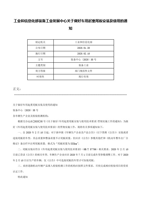 工业和信息化部装备工业发展中心关于做好车用起重尾板安装及使用的通知-装备中心〔2020〕35号