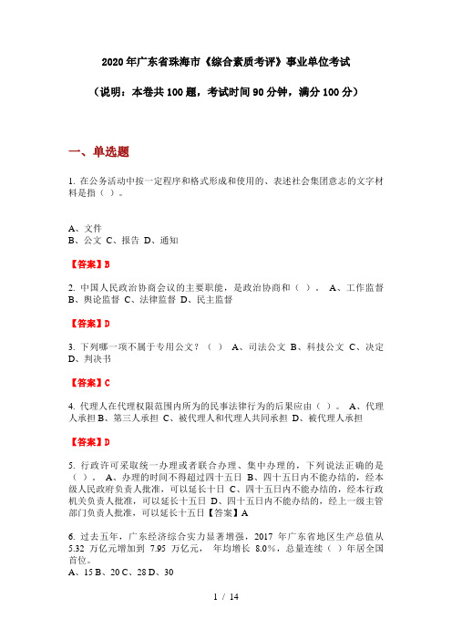 2020年广东省珠海市《综合素质考评》事业单位考试
