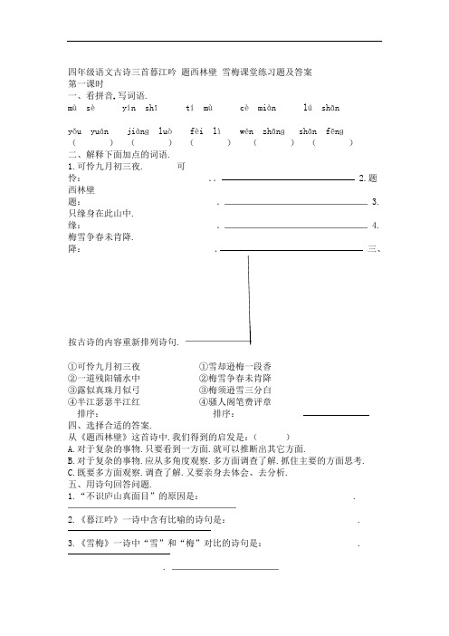 四年级语文古诗三首暮江吟 题西林壁 雪梅课堂练习题及答案