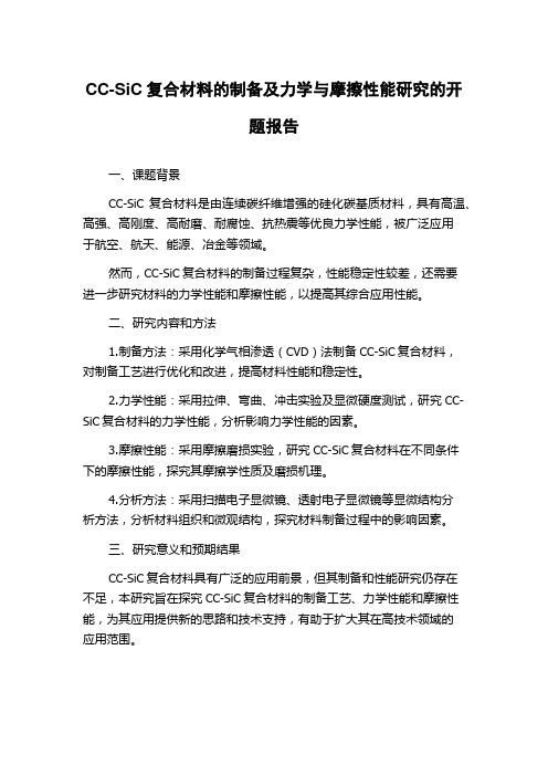 CC-SiC复合材料的制备及力学与摩擦性能研究的开题报告