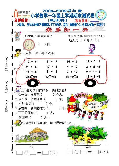 小学数学一年级上学期期末测试卷(2008-2009学年新课标人教版)